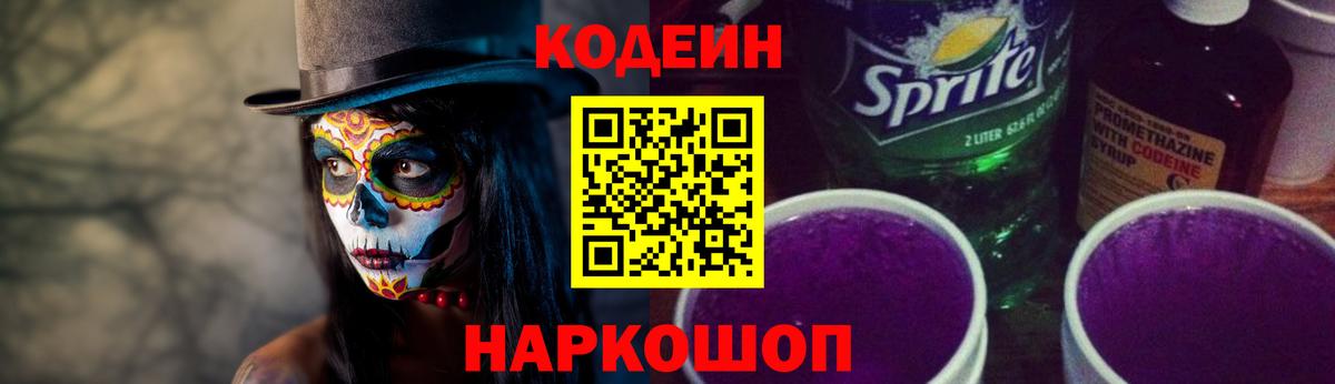 Кодеин Purple Drank  Вход с VPN  Краснотурьинск  Кодеин напиток Lean (лин) 